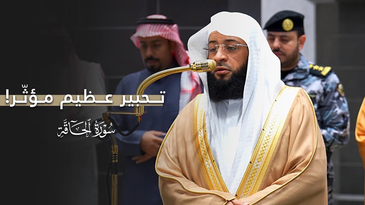 تحبير عظيم مؤثر لسورة الحاقة كاملة للشيخ بدر التركي | فجر الخميس 19-7-1447هـ