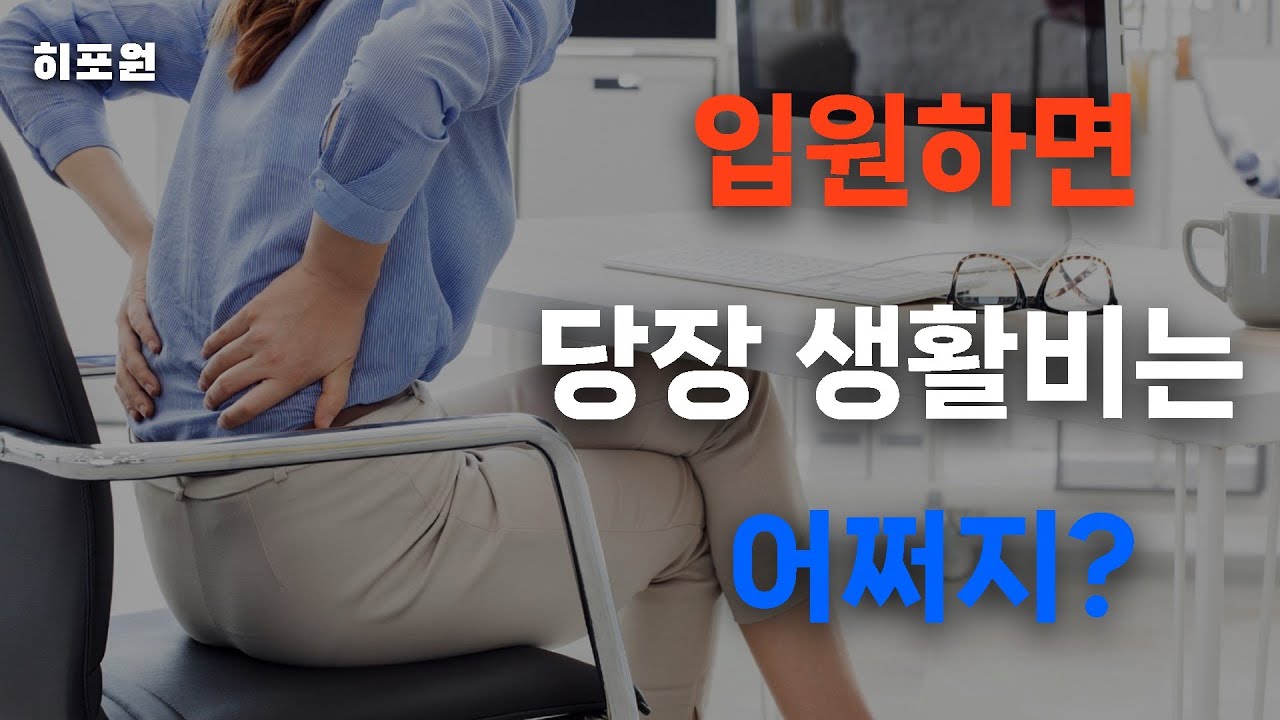 무조건 챙겨야 할 입원생활비 131만원