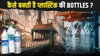 प्लास्टिक की बोतल कैसे बनती हैं ? How are Plastic bottles made in Factory? | Unbox Factory screenshot 2