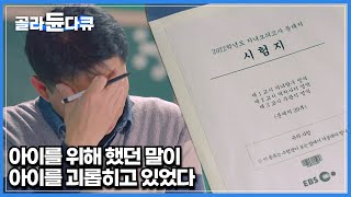 부모가 습관적으로 했던 말이 아이에게 미치는 영향│전국 100명의 아이들에게 진행한 속마음 인터뷰│부모는 몰랐던 아이의 입장│아동인권│다큐프라임│#골라듄다큐