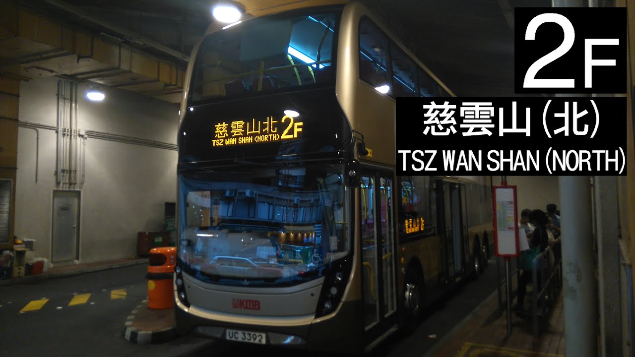 【長沙灣慈雲山一線通】ATENU1022@2F 九巴2F線 往慈雲山(北) KMB Route 2F To: Tsz Wan Shan (North) (有少量剪接)