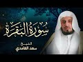 سورة البقرة بصوت القارئ الشيخ سعد الغامدي Surah Albaqarah Sheikh Saad Al Ghamdi 