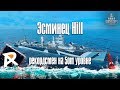 Эсминец Hill | Рекордсмен на пятом уровне