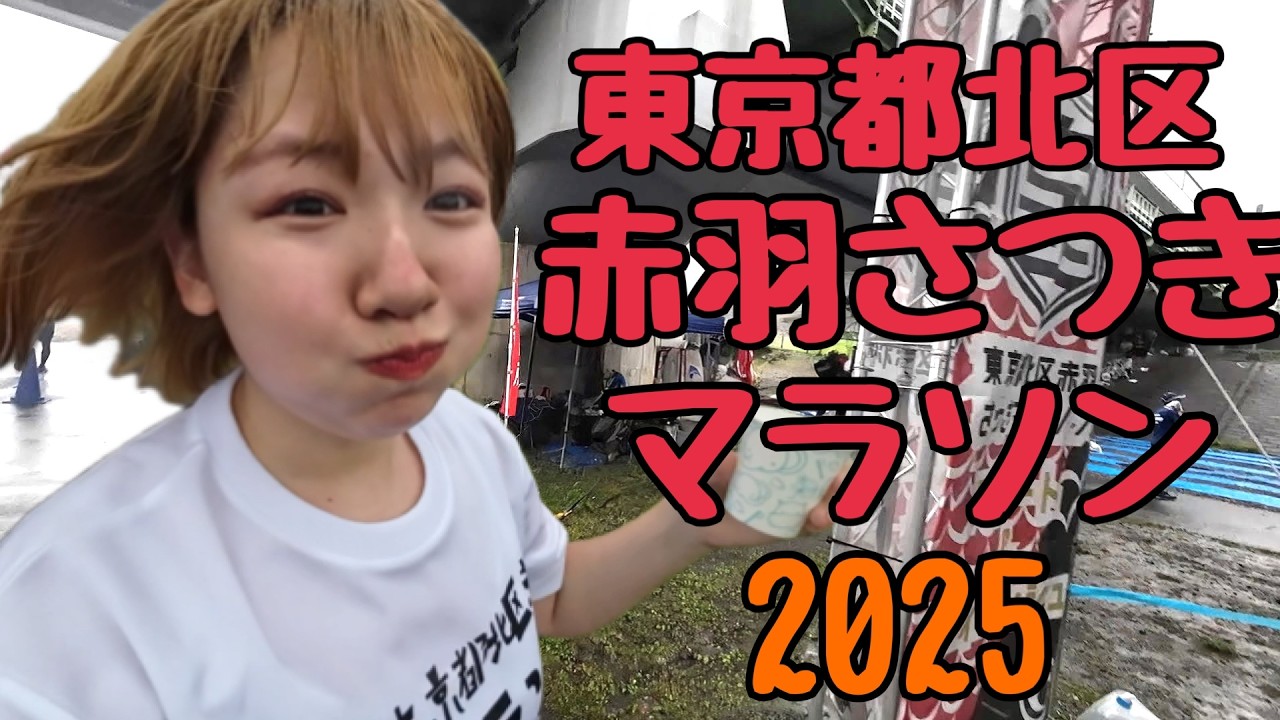 東京都北区赤羽さつきマラソン2025】初めての大会、初めての給水10km