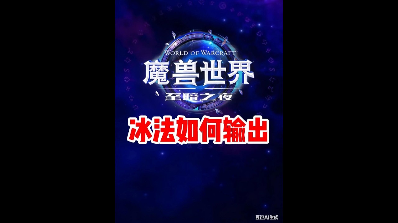 12.0冰法如何输出!详细教学!冰枪术如何使用!#冰法一键宏 #冰法 #冰法天赋 #魔兽世界 #至暗之夜 - YouTube