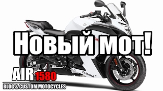 Куда пропал? Планы. Новый мот. Yamaha fz6r