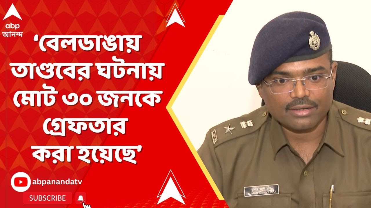 Beldanga: 'ক্রাইম টিম প্রমাণ খুঁজে বের করছে', বেলাগাম বেলডাঙায় পুলিশের ভূমিকা নিয়ে আর কী বললেন CP?