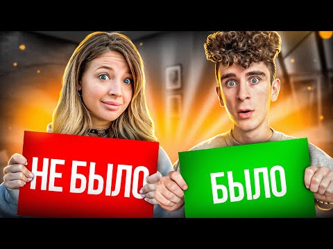 БЫЛО или НЕ БЫЛО с Артуром Бабичем! Хотели РАССТАТЬСЯ?