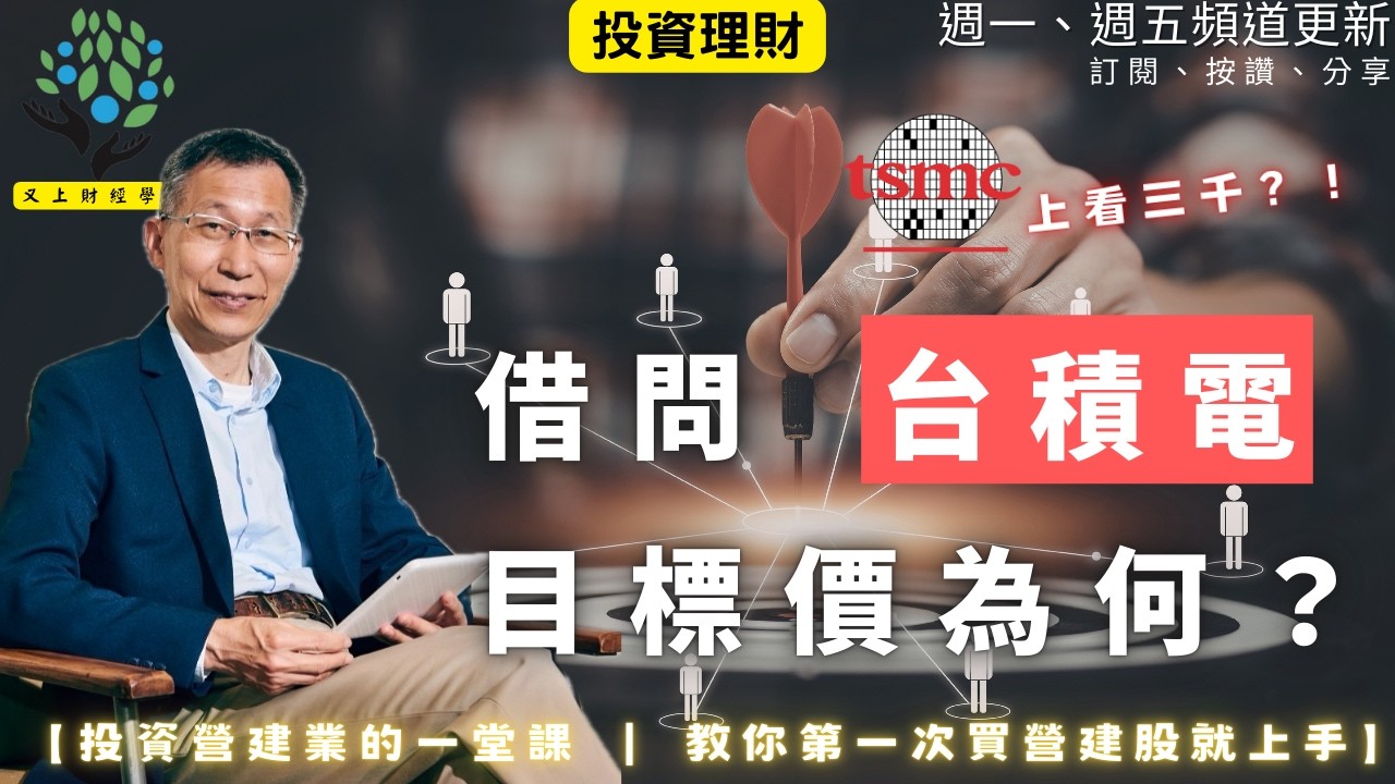【又上財經#351 】『 借問台積電目標價為何？ 』| 投資營建業的一堂課  教你第一次買營建股就上手  | 會員訂閱 | 闕又上 | 2026.3.2