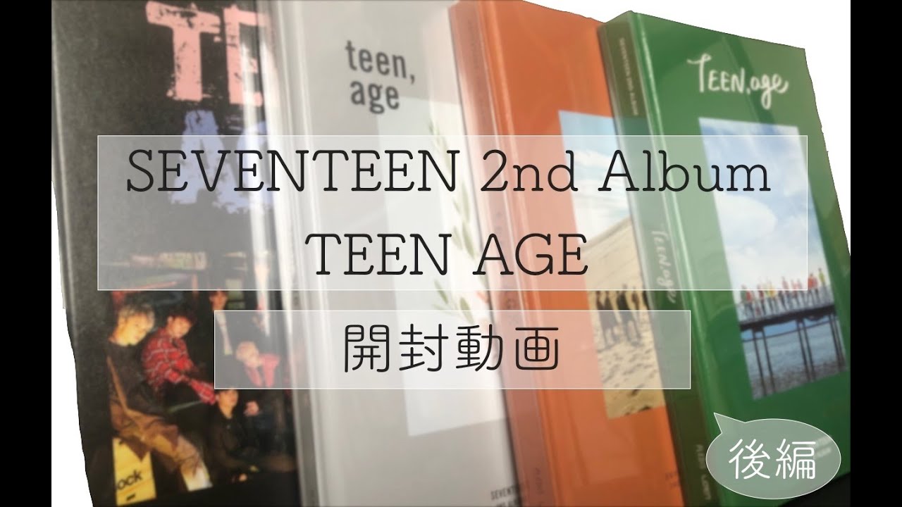 SEVENTEEN 2nd album Teen Age　開封動画　後編