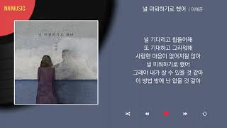 이예준 - 널 미워하기로 했어 / Kpop / Lyrics / 가사