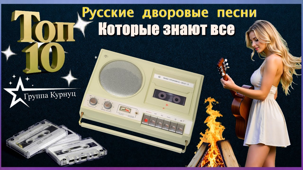 Топ-10 Лучших Дворовых Песен — Группа Курнуц | Которые знают все