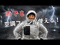 レインウェアの蒸れを空調ファンで吹き飛ばせ!THE TEAMブランドの画期的なアイテム
