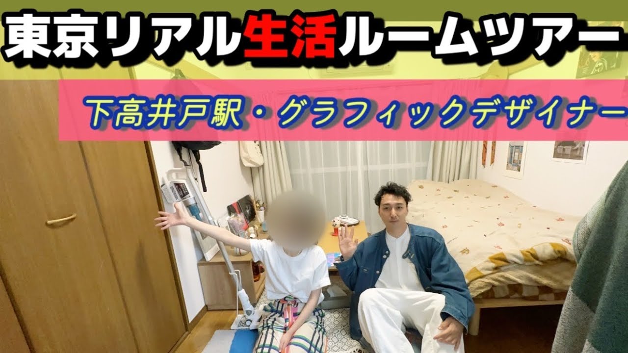 《東京リアル生活ルームツアー》デザイナーの日常