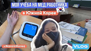 картинка: МОЯ УЧЕБА НА МЕД РАБОТНИКА В ЮЖНОЙ КОРЕЕ/ VLOG 