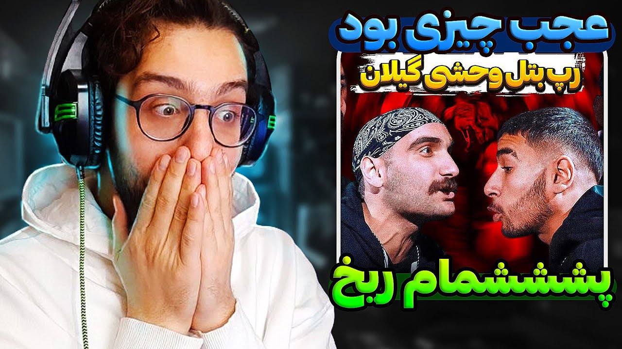 ری اکشن رپ بتل جنجالی STG و 013 با نظارت آرمین رابر | رپ بتل کایوت ، مکا و شهمیر