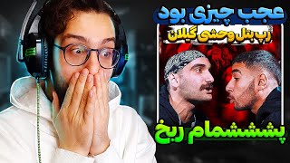 ری اکشن رپ بتل جنجالی STG و 013 با نظارت آرمین رابر | رپ بتل کایوت ، مکا و شهمیر