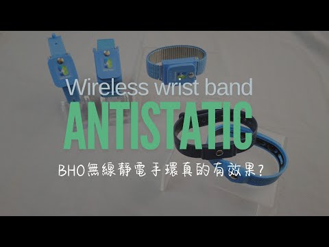 無線靜電手環真的可以排靜電嗎?還是又是智商稅?這麼多品牌都有效嗎?為什麼要選BHO呢?Wireless antistatic wrist band