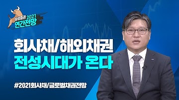 [2021전망] 회사채/글로벌채권 전망과 전략