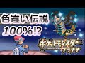 ポケモンプラチナで色違い伝説を捕まえる方法！【ギラティナ ポケモンPt メロボ乱数】