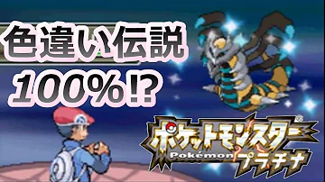 ポケモンプラチナで色違い伝説を捕まえる方法 ギラティナ ポケモンpt メロボ乱数 Mp3