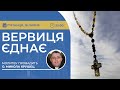ВЕРВИЦЯ ЄДНАЄ | Молитва на вервиці у прямому ефірі, 18.07.2025