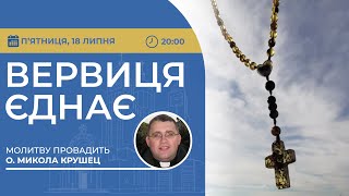 ВЕРВИЦЯ ЄДНАЄ | Молитва на вервиці у прямому ефірі, 18.07.2025