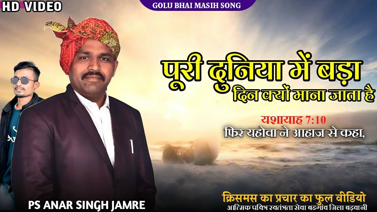 PASTOR✓ ANAR SINGH JAMRE | वचन प्रचार फुल एचडी वीडियो | पूरी दुनिया में बड़ा दिन क्यों माना जाता है