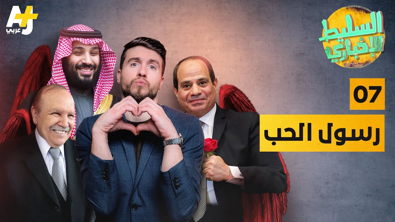 السليط الإخباري - رسول الحب | الحلقة (7) الموسم السابع