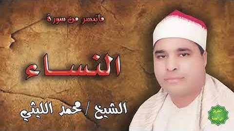 سورة النساء  ( تلاوات نادرة ) الشيخ محمد الليثي رحمه الله