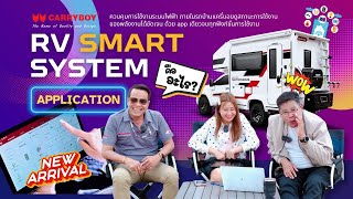 จัดเต็ม!? RV SMART SYSTEM ครบทุกฟังก์ชั่นการใช้งาน บน #รถบ้านแครี่บอย เพียงปลายนิ้วสัมผัส ทัชสกรีน