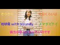 【かわいい】えみほの ぷらそにかカバー曲集