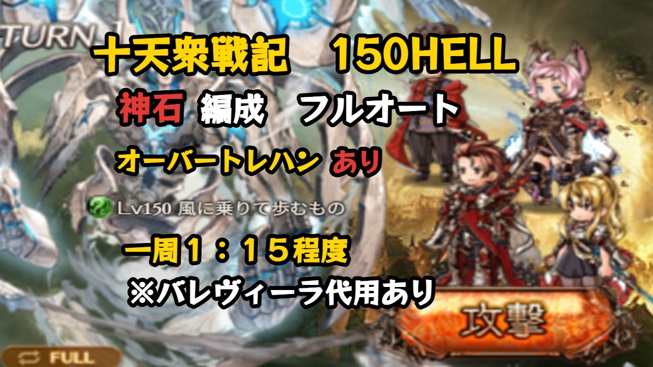 十天衆戦記150HELL　神石フルオート編成例（２ターン〆）【グラブル/GBF】