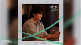 Colde(콜드) - Star (이번 생도 잘 부탁해 OST) See You in My 19th Life OST Part 2