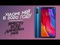 XIAOMI MI8 В 2020 ГОДУ ВМЕСТО Xiaomi Mi9 SE, Mi9, Mi9T, Mi9T PRO и MI9 LITE!