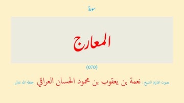 سورة المعارج (٠٧٠) نعمة الحسان العراقي - مرتل