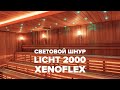 Световой шнур Licht 2000 Xenoflex. Гибкое решение для освещения сауны.