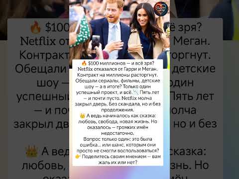 Гарри и Меган провалились? #судьба #знаменитости #истории #интересно