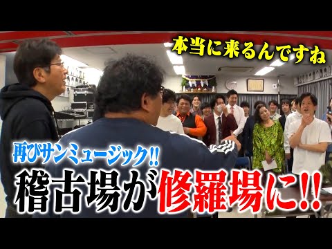 本当に月１サンミュージック✨若手芸人ネタ見せに竹山と突撃‼️石橋貴明を笑わせろ🔥