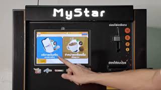 ตู้กาแฟออนไลน์ MyStar screenshot 5