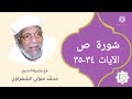 سورة ص الآيات 34 35 تفسير الشيخ الشعراوي قليل دائم خير 