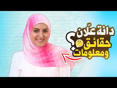 فيديو: هل التألق العموميات جيدة؟