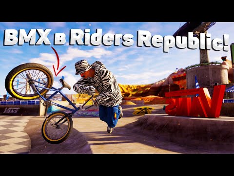 ЭТО НЕВЕРОЯТНО! САМЫЕ СТИЛЬНЫЕ ВРАЩЕНИЯ! BMX ОБНОВЛЕНИЕ! RIDERS REPUBLIC! ?