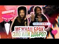 Татарки про межнациональные браки // Подкаст TatarTell #6