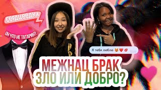 Татарки про межнациональные браки // Подкаст TatarTell #6