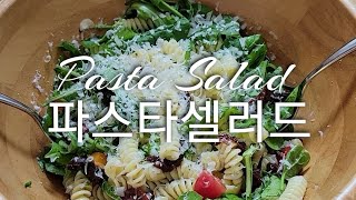 너무 간단한 파스타 샐러드 만들기/Pasta Salad