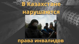 Почему в Казахстане нарушаются права людей с инвалидностью?