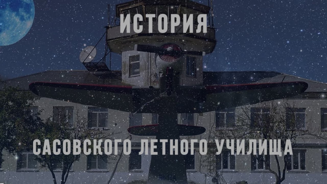 [OLD] САСОВСКОЕ ЛЁТНОЕ УЧИЛИЩЕ ГА. ВСЕ ФАКТЫ. выпуск Х