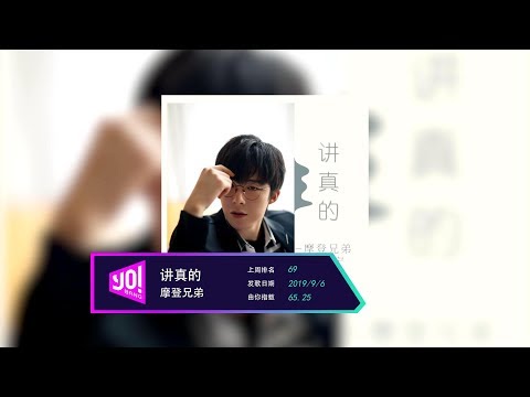 新歌速遞：摩登兄弟《講真的》唱給初心，大張偉李汶翰霍尊紮堆出歌！ （2019.09.02-2019.09.08）
