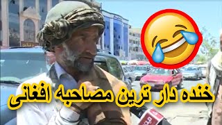 خنده دار ترین مصاحبه افغانی Interview with an Afghan funny man screenshot 3